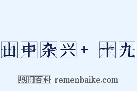 山中杂兴+十九是什么意思的图片